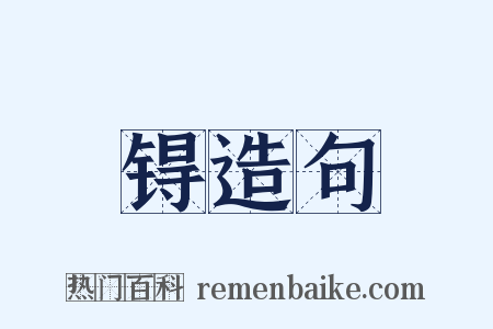 锝造句是什么意思的图片